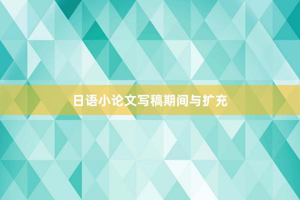 日语小论文写稿期间与扩充